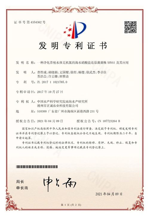 中國水產(chǎn)科學(xué)研究院南海所研發(fā)新型海水硝酸鹽還原菌菌株xhna1，獲國家發(fā)明專利授權(quán)